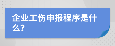 企业工伤申报程序是什么？