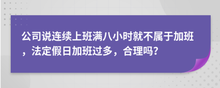 公司说连续上班满八小时就不属于加班，法定假日加班过多，合理吗？