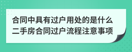 合同中具有过户用处的是什么二手房合同过户流程注意事项