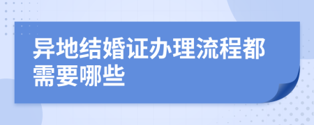 异地结婚证办理流程都需要哪些