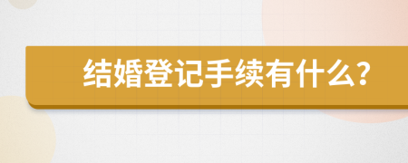 结婚登记手续有什么？