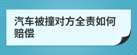 汽车被撞对方全责如何赔偿