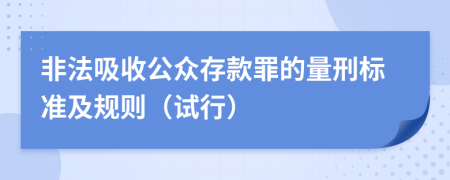 非法吸收公众存款罪的量刑标准及规则（试行）