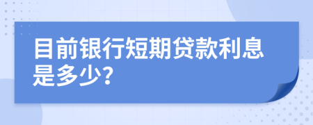 目前银行短期贷款利息是多少？