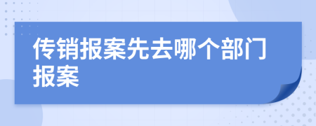 传销报案先去哪个部门报案