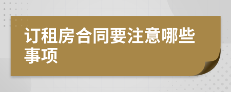 订租房合同要注意哪些事项