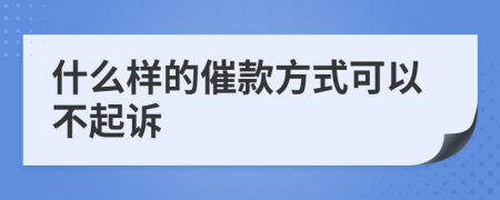 什么样的催款方式可以不起诉