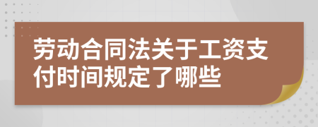 劳动合同法关于工资支付时间规定了哪些