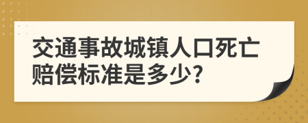 交通事故城镇人口死亡赔偿标准是多少?