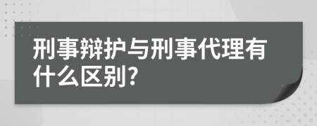 刑事辩护与刑事代理有什么区别?