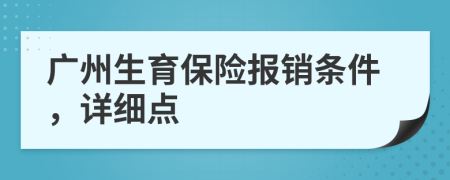 广州生育保险报销条件，详细点