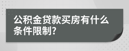 公积金贷款买房有什么条件限制?