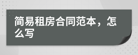 简易租房合同范本，怎么写