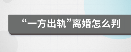 “一方出轨”离婚怎么判