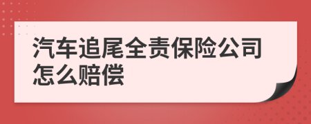 汽车追尾全责保险公司怎么赔偿