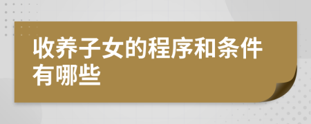 收养子女的程序和条件有哪些