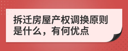 拆迁房屋产权调换原则是什么，有何优点