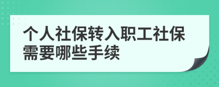 个人社保转入职工社保需要哪些手续