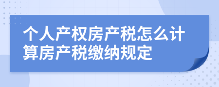 个人产权房产税怎么计算房产税缴纳规定
