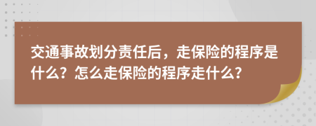 交通事故划分责任后，走保险的程序是什么？怎么走保险的程序走什么？