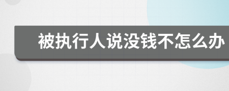 被执行人说没钱不怎么办