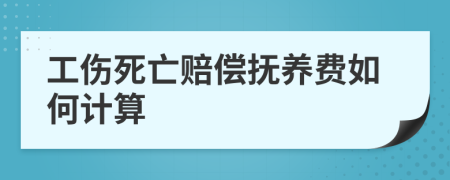 工伤死亡赔偿抚养费如何计算