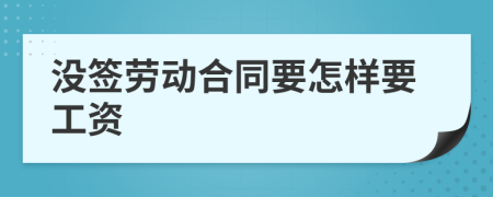 没签劳动合同要怎样要工资