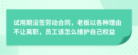 试用期没签劳动合同，老板以各种理由不让离职，员工该怎么维护自己权益
