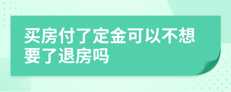 买房付了定金可以不想要了退房吗