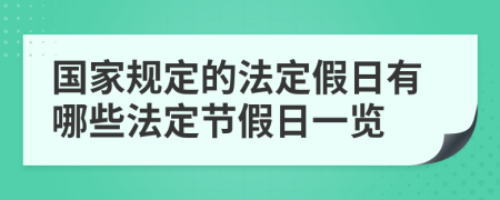 国家规定的法定假日有哪些法定节假日一览