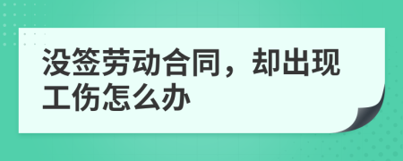 没签劳动合同，却出现工伤怎么办