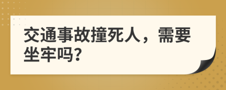 交通事故撞死人，需要坐牢吗？