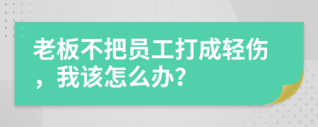 老板不把员工打成轻伤，我该怎么办？