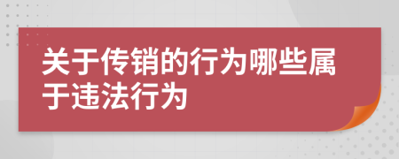 关于传销的行为哪些属于违法行为