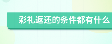 彩礼返还的条件都有什么