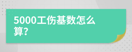 5000工伤基数怎么算？