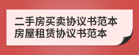二手房买卖协议书范本房屋租赁协议书范本