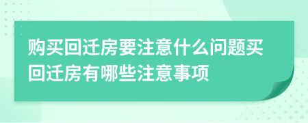 购买回迁房要注意什么问题买回迁房有哪些注意事项