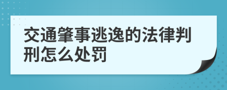 交通肇事逃逸的法律判刑怎么处罚