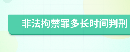 非法拘禁罪多长时间判刑