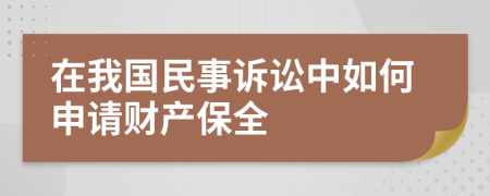 在我国民事诉讼中如何申请财产保全