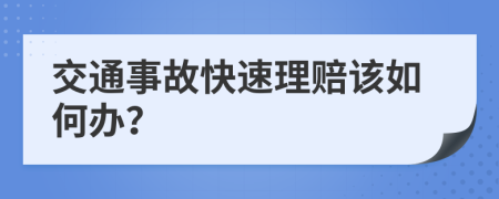 交通事故快速理赔该如何办？