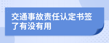 交通事故责任认定书签了有没有用