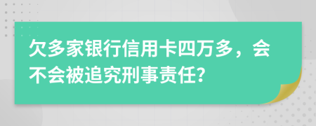 欠多家银行信用卡四万多，会不会被追究刑事责任？