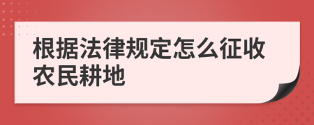 根据法律规定怎么征收农民耕地