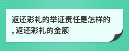 返还彩礼的举证责任是怎样的, 返还彩礼的金额