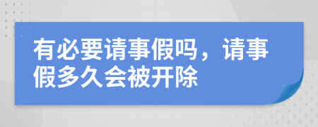 有必要请事假吗，请事假多久会被开除