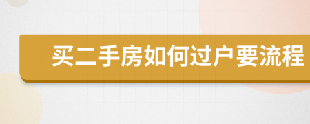 买二手房如何过户要流程