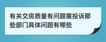 有关交房质量有问题需投诉那些部门具体问题有哪些