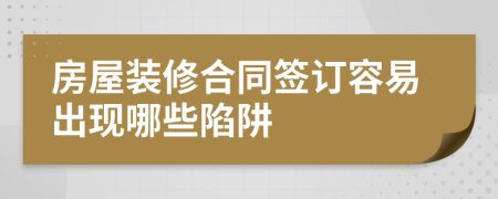 房屋装修合同签订容易出现哪些陷阱